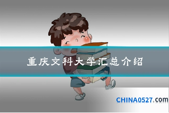 重庆文科大学汇总介绍