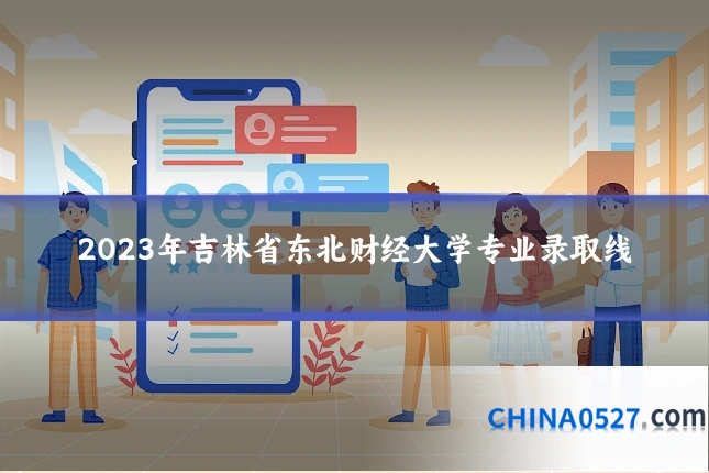 2023年吉林省东北财经大学专业录取线