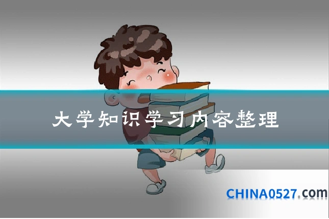 大学知识学习内容整理