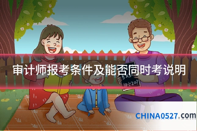 审计师报考条件及能否同时考说明