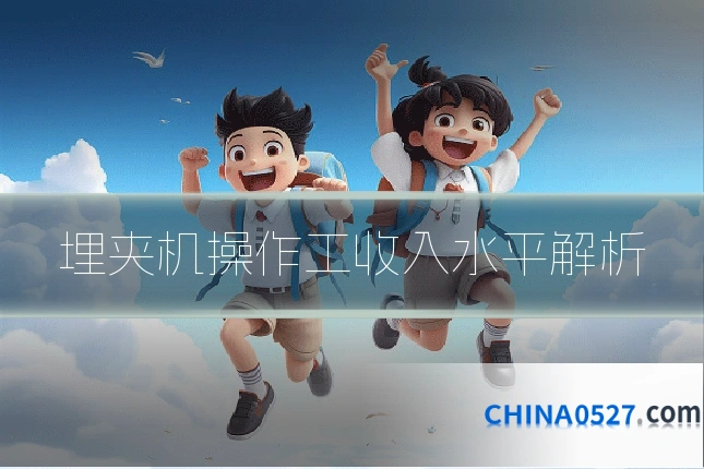 埋夹机操作工收入水平解析