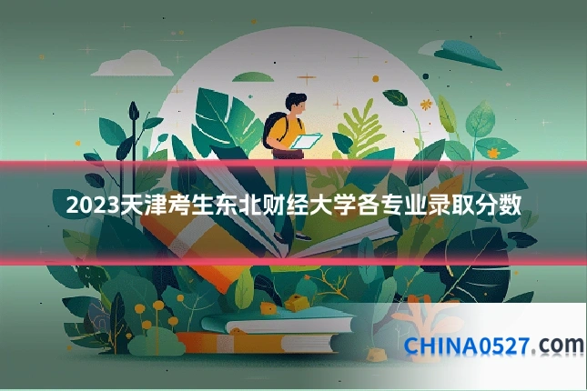 2023天津考生东北财经大学各专业录取分数