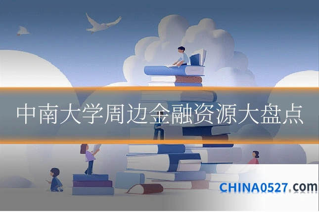 中南大学周边金融资源大盘点