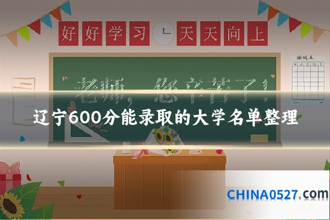辽宁600分能录取的大学名单整理