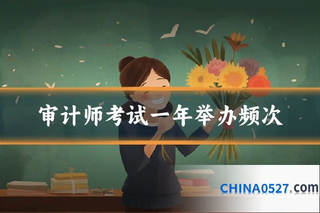 审计师考试一年举办频次
