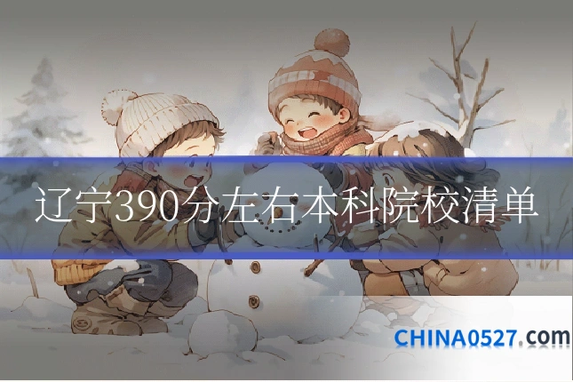 辽宁390分左右本科院校清单