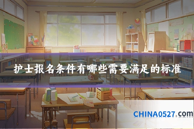 护士报名条件有哪些需要满足的标准