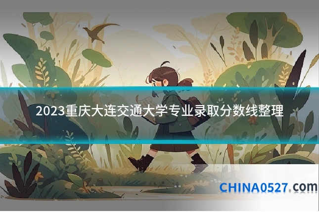 2023重庆大连交通大学专业录取分数线整理