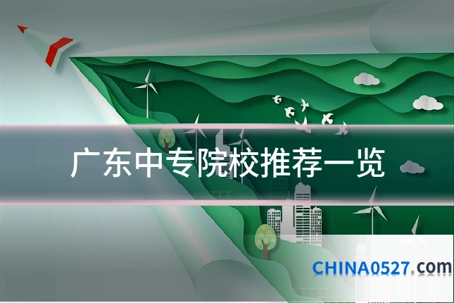 广东中专院校推荐一览