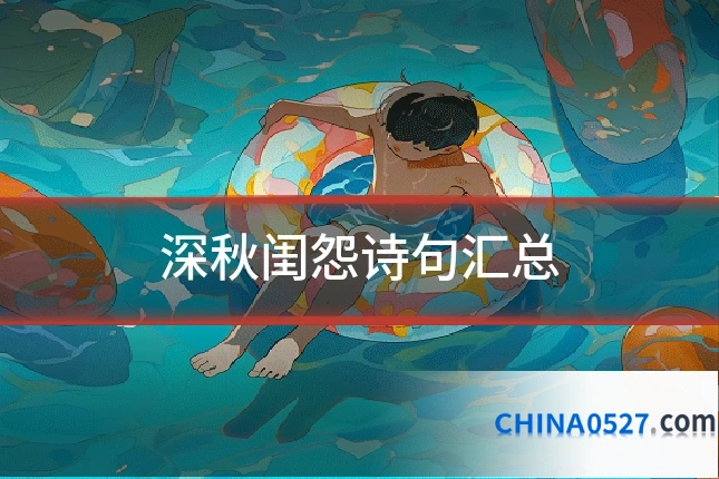 深秋闺怨诗句汇总