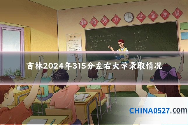 吉林2024年315分左右大学录取情况