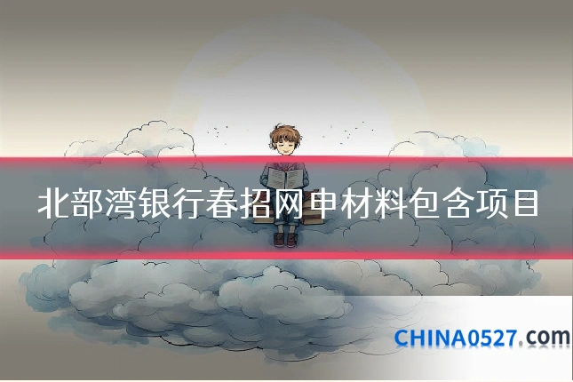 北部湾银行春招网申材料包含项目