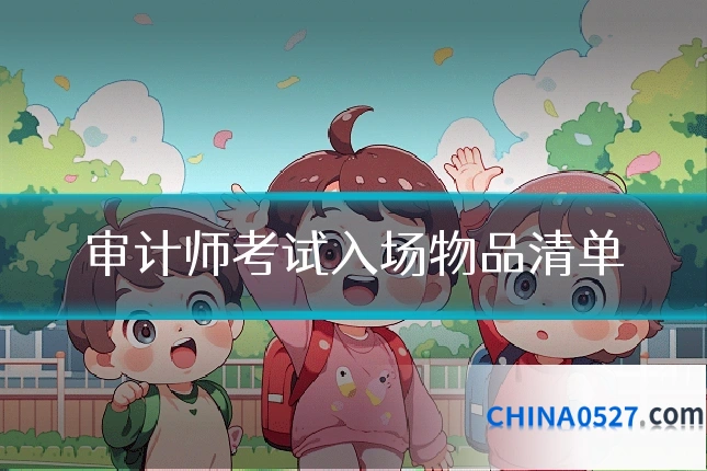 审计师考试入场物品清单