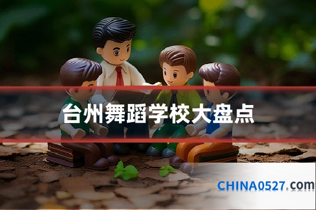 台州舞蹈学校大盘点