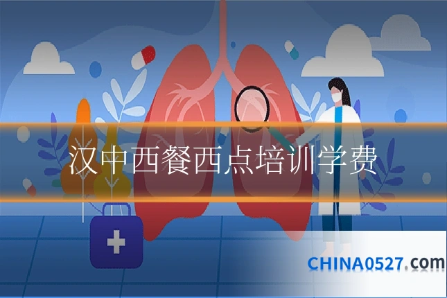 汉中西餐西点培训学费