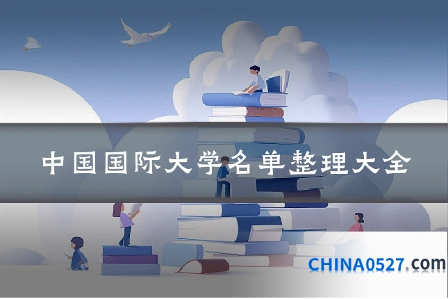 中国国际大学名单整理大全