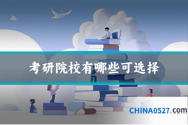 考研院校有哪些可选择