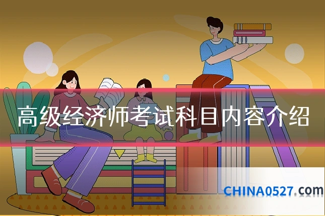 高级经济师考试科目内容介绍