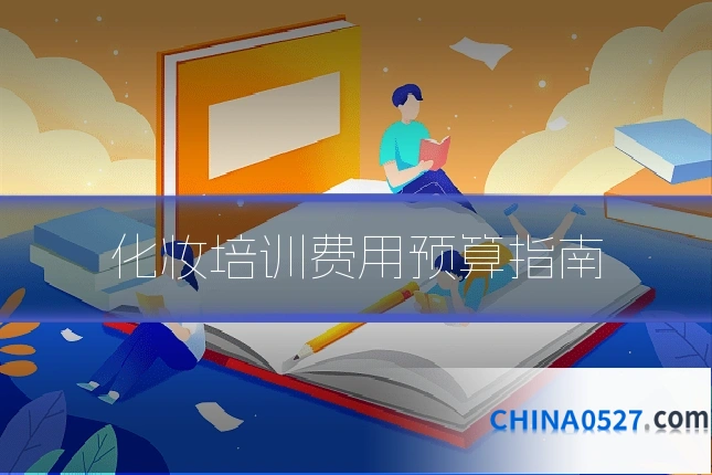 化妆培训费用预算指南