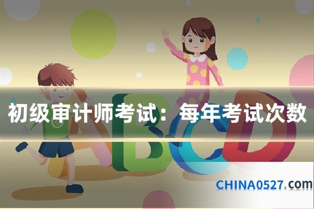 初级审计师考试:每年考试次数