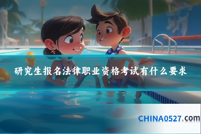 研究生报名法律职业资格考试有什么要求