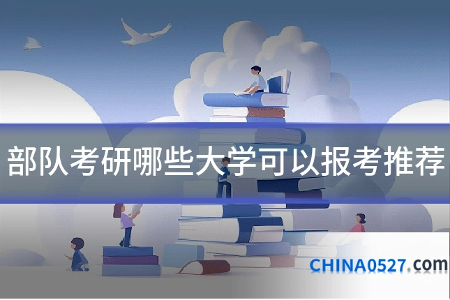 部队考研哪些大学可以报考推荐