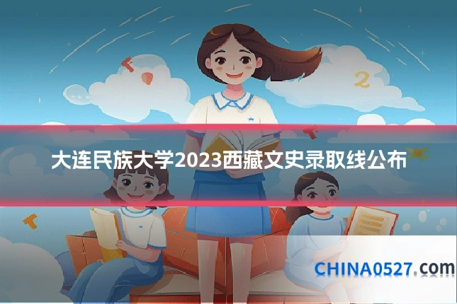 大连民族大学2023西藏文史录取线公布