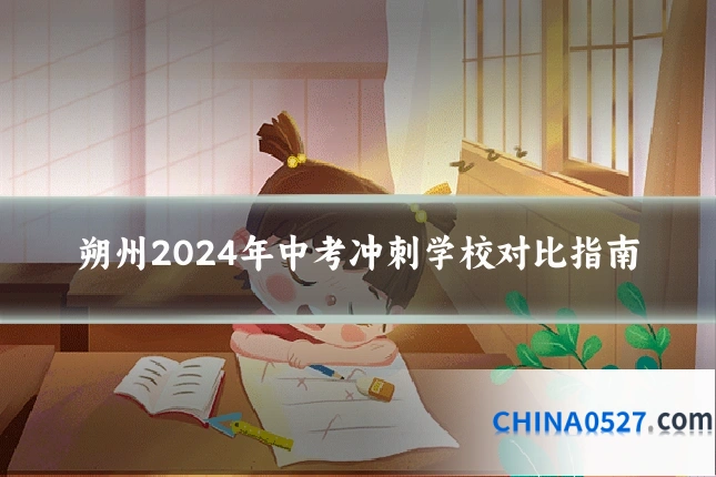 朔州2024年中考冲刺学校对比指南