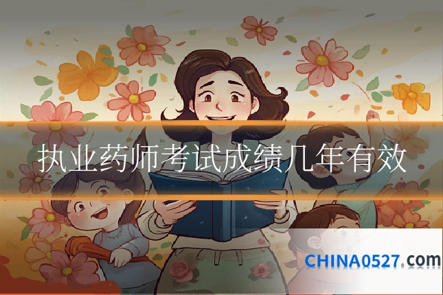 执业药师考试成绩几年有效