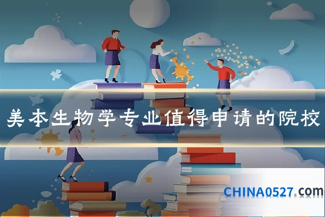 美本生物学专业值得申请的院校