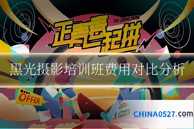 黑光摄影培训班费用对比分析
