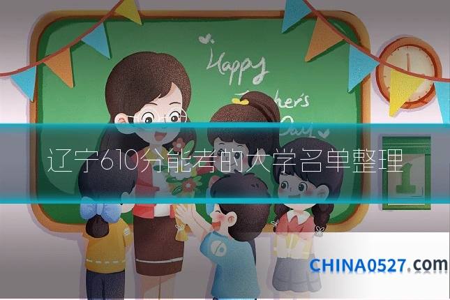 辽宁610分能考的大学名单整理