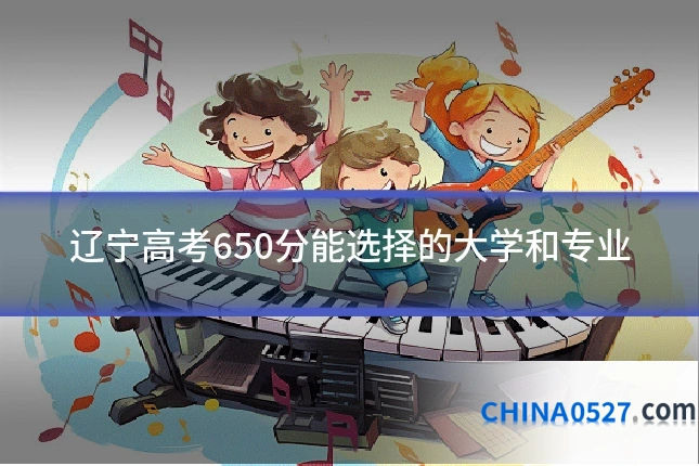 辽宁高考650分能选择的大学和专业