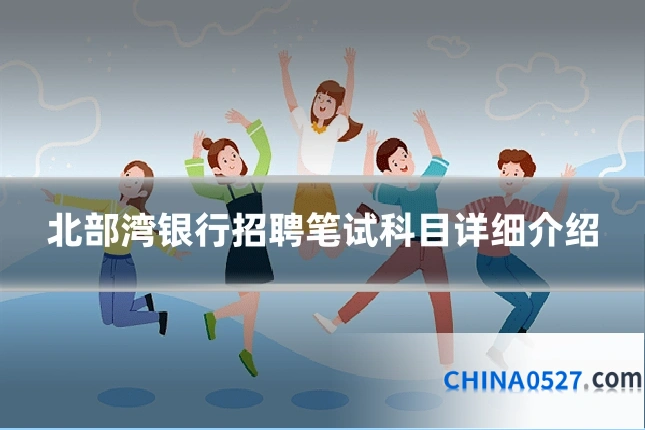 北部湾银行招聘笔试科目详细介绍
