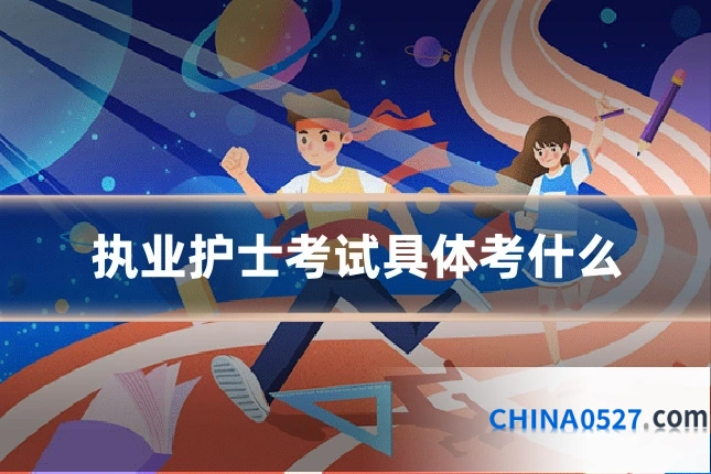 执业护士考试具体考什么
