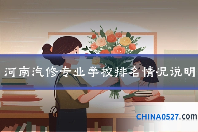 河南汽修专业学校排名情况说明