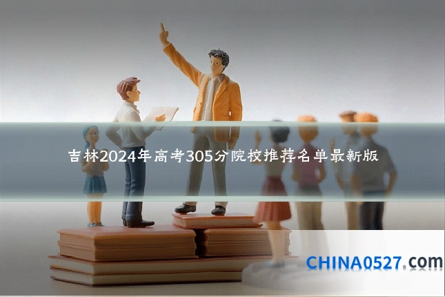 吉林2024年高考305分院校推荐名单最新版