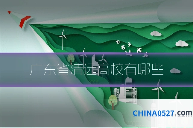 广东省清远高校有哪些