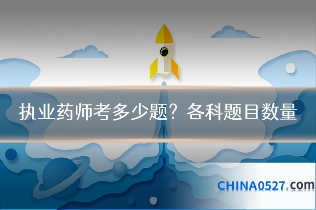 执业药师考多少题?各科题目数量