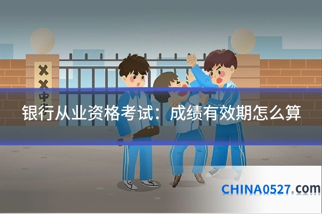 银行从业资格考试:成绩有效期怎么算