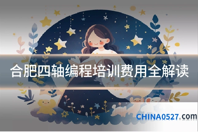 合肥四轴编程培训费用全解读