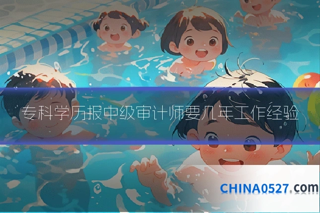 专科学历报中级审计师要几年工作经验