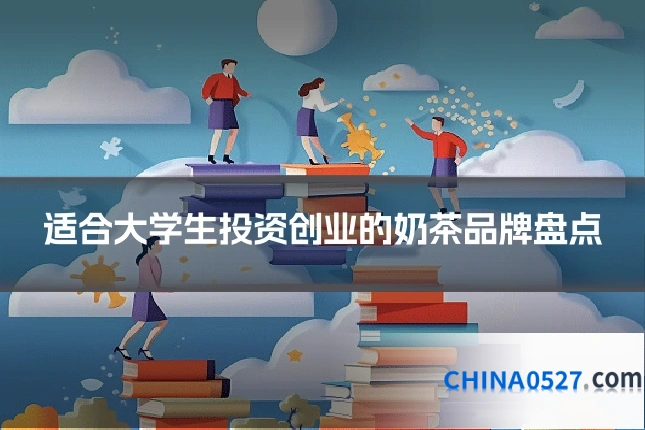 适合大学生投资创业的奶茶品牌盘点