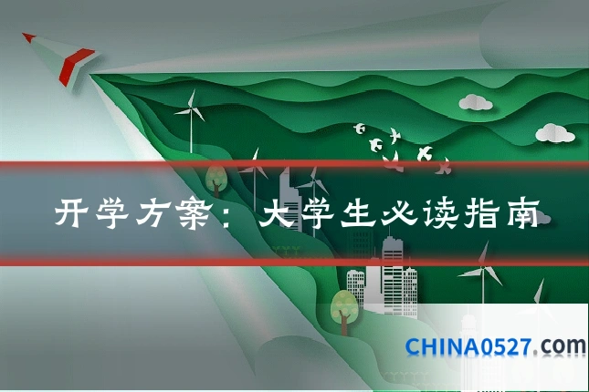 开学方案:大学生必读指南