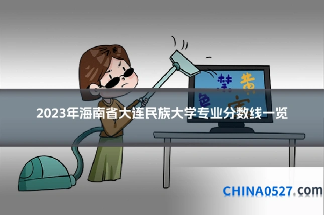 2023年海南省大连民族大学专业分数线一览