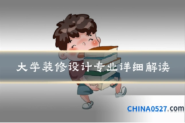 大学装修设计专业详细解读