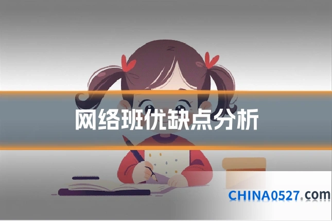 网络班优缺点分析