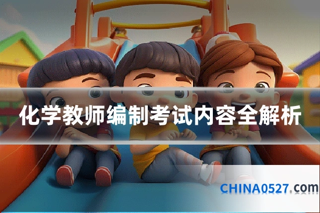 化学教师编制考试内容全解析