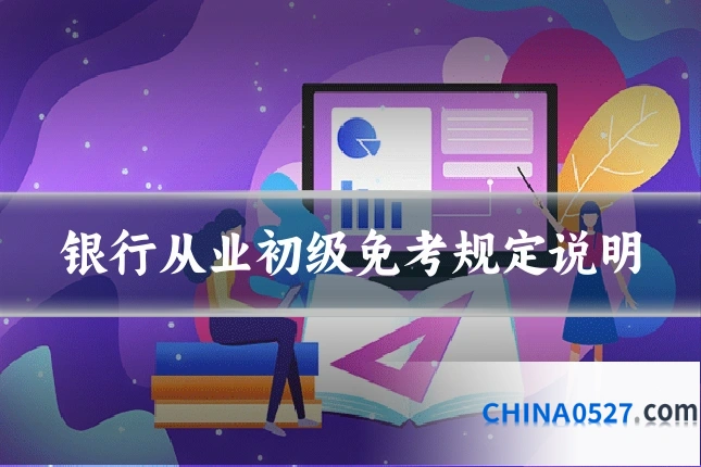 银行从业初级免考规定说明