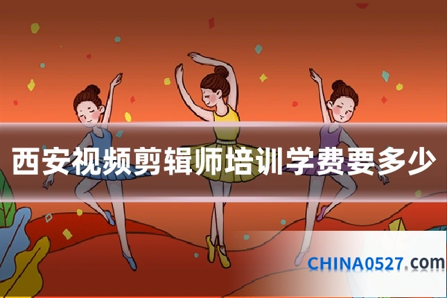 西安视频剪辑师培训学费要多少